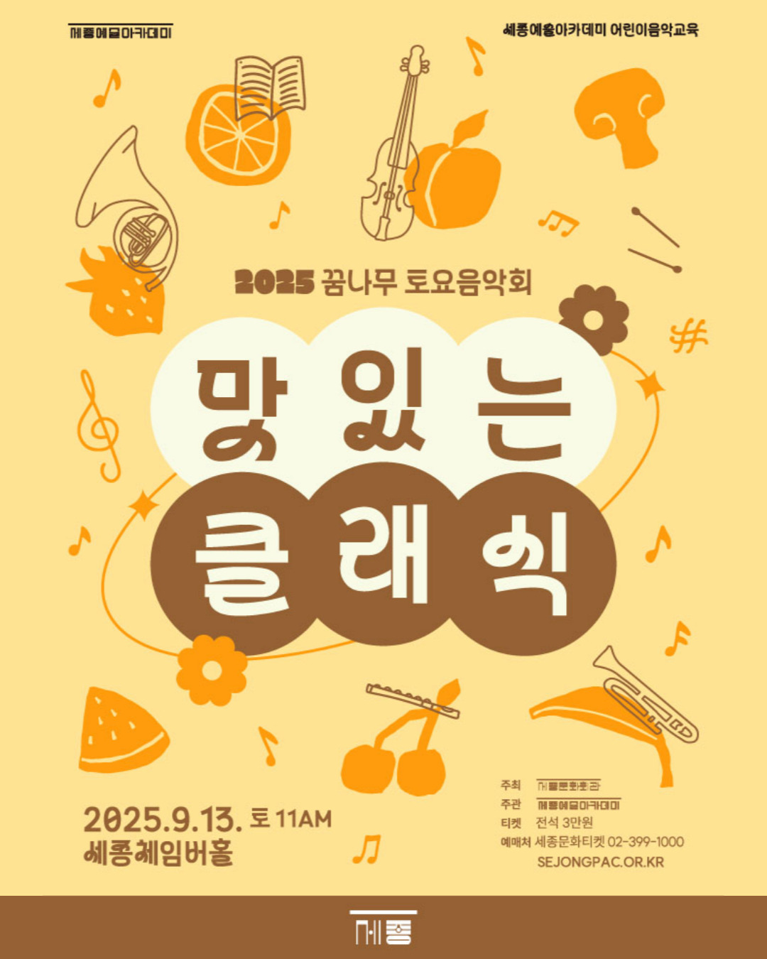 2025 꿈나무 토요음악회-맛있는 클래식 강좌 썸네일